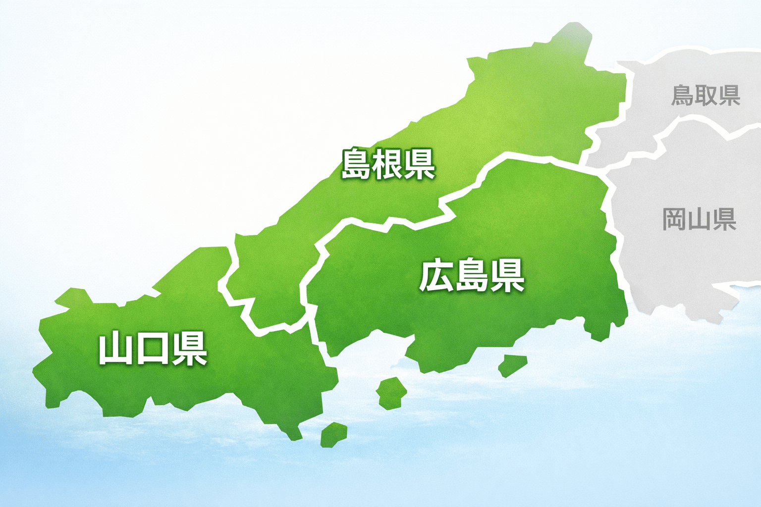 広島県・山口県・島根県の対応エリア地図